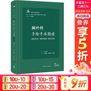 要点注释 正版 书籍 胸外科手绘手术图谱 人民卫生出版 操作视频 新华书店旗舰店文轩官网 社 精准手绘