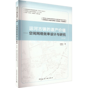 徐雅冰 正版 书籍 运河古镇 中国建筑工业出版 英文版 新华书店旗舰店文轩官网 社 遗产价值——空间网络效率设计与研究