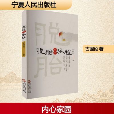 【新华文轩】脱胎一个旅程 古国伦 正版书籍小说畅销书 新华书店旗舰店文轩官网 宁夏人民出版社