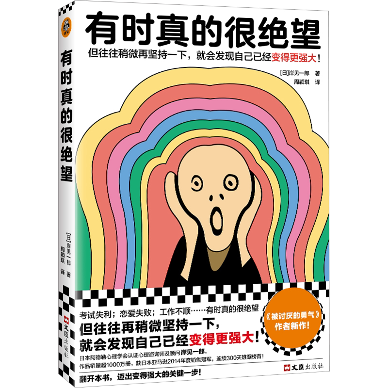 【被讨厌的勇气作者新书】有时真的很绝望 心理学入门成人书籍畅销书排行榜人生哲理哲学励志书籍 畅销书排行榜 青春文学 正版包邮
