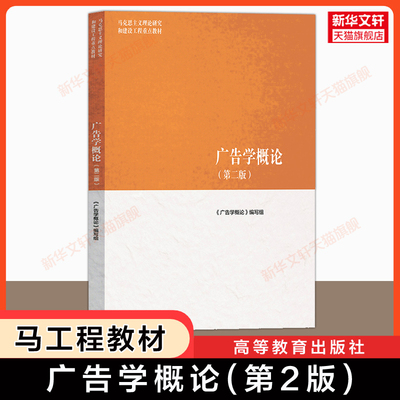 【新华正版】广告学概论(第二版) 马工程传播学教材 丁俊杰/陈培爱/金定海 马克思主义理论研究和建设工程重点教材 高等教育出版社