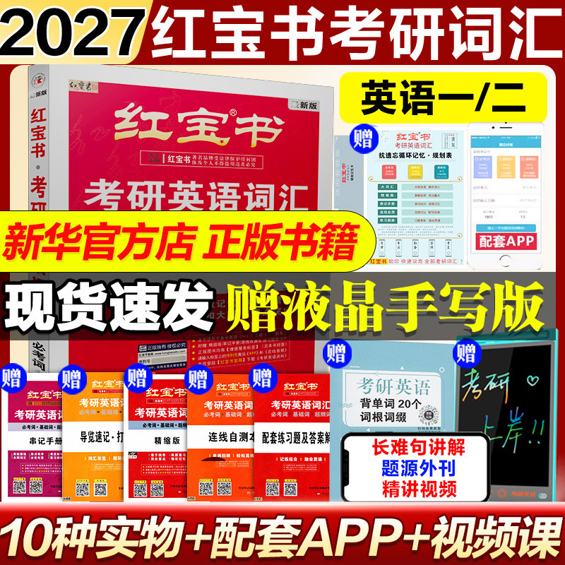 【新华文轩】红宝书2027考研英语词汇珍藏版26红宝书考研词汇英语一英语二历年真题单词书红宝石黄皮书田静语法句句真研
