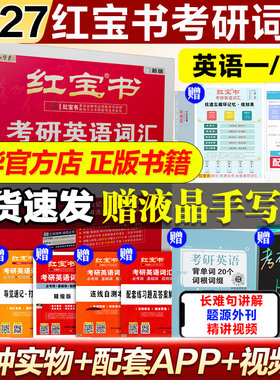 27版红宝书考研必背词汇英语一二