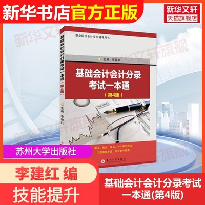 【官方正版】基础会计会计分录考试一本通(第4版)苏州大学出版社李建红 编大学教材9787567250437教材练习题集辅导新华书店旗舰店