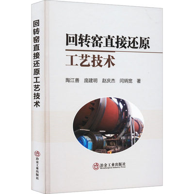 【新华文轩】回转窑直接还原工艺技术 陶江善 等 正版书籍 新华书店旗舰店文轩官网 冶金工业出版社