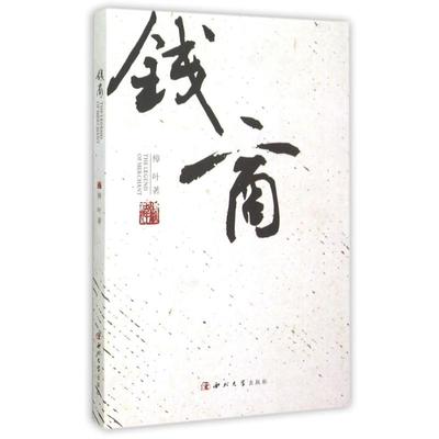 钱商 樟叶 西北大学出版社 正版书籍 新华书店旗舰店文轩官网