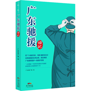 【新华文轩】广东驰援日记 正版书籍小说畅销书 新华书店旗舰店文轩官网 广东人民出版社