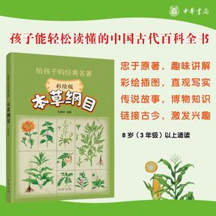彩绘版 12岁儿童读物三四五六年级小学生课外书 给孩子 中国古代百科全书8 能轻松读懂 中华书局 本草纲目 名著 经典 新华文轩