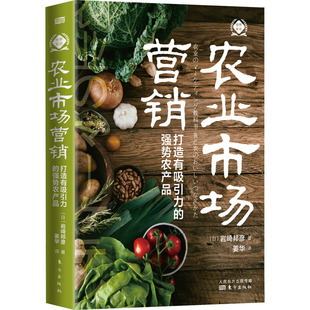 书籍 打造有吸引力 东方出版 社 强势农产品 农业市场营销 日 岩崎邦彦 新华书店旗舰店文轩官网 正版 新华文轩