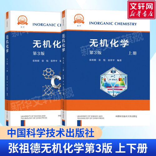 无机化学 张祖德第3版第三版 普通高等教育十一五规划教材考研教材化学教材书无机化学原理 中国科学技术大学出版社 新华正版书籍
