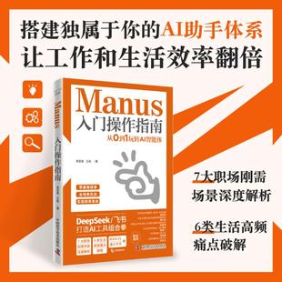AI助手体系 让工作和生活效率翻倍 DeepSeek Manus入门操作指南 ai教程正版 搭建自己 飞书 书籍 从0到1玩转AI智能体