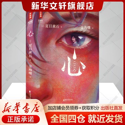 心(日)夏目漱石著金海曙译外国现当代文学文学书籍浙江文艺出版社新华文轩旗舰店