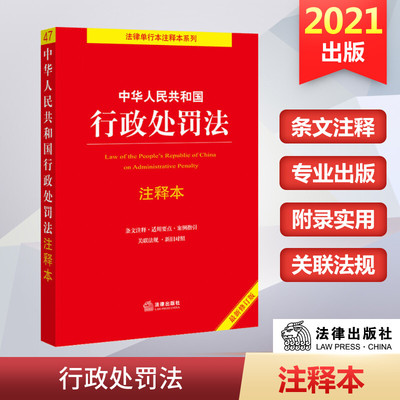 【新华文轩】中华人民共和国行政处罚法注释本 最新修订版 中国法律图书有限公司 正版书籍 新华书店旗舰店文轩官网