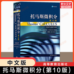 【官方正版】托马斯微积分 第10版中文版翻译版第十版 Thomas Calculus 高等教育出版社 大学高等数学微积分原理入门基础教材教程