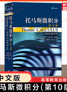 【官方正版】托马斯微积分 第10版中文版翻译版第十版 Thomas Calculus 高等教育出版社 大学高等数学微积分原理入门基础教材教程