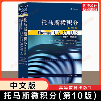 【新华文轩】托马斯微积分 第10版中文版翻译版第十版 Thomas Calculus 高等教育出版社 大学高等数学微积分原理入门基础教材教程