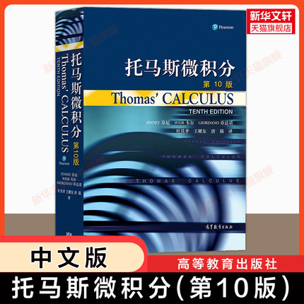 【官方正版】托马斯微积分 第10版中文版翻译版第十版 Thomas Calculus 高等教育出版社 大学高等数学微积分原理入门基础教材教程
