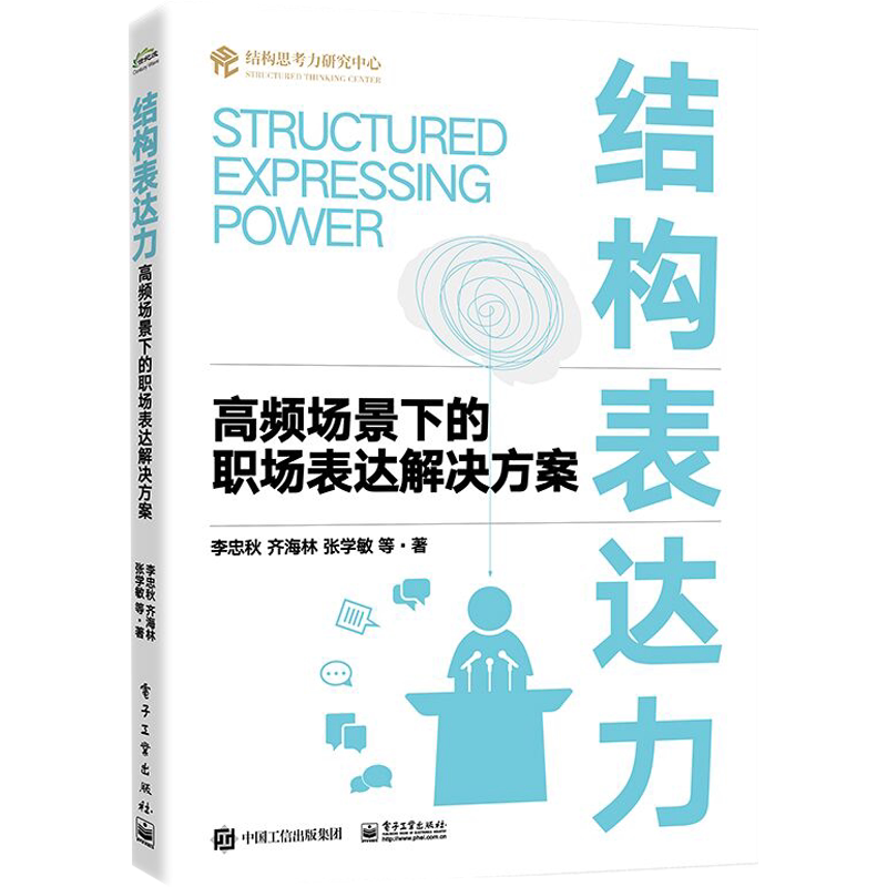 结构表达力：高频场景下的职场表达解决方案 李忠秋 等 电子工业出版社 正版书籍 新华书店旗舰店文轩官网