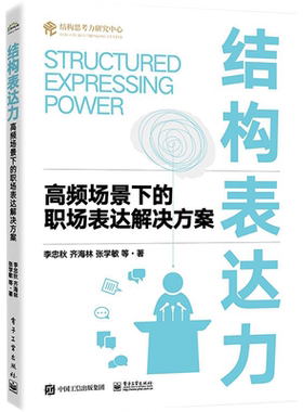 结构表达力 高频场景下的职场表达解决方案 李忠秋 等 电子工业出版社 正版书籍 新华书店旗舰店文轩官网
