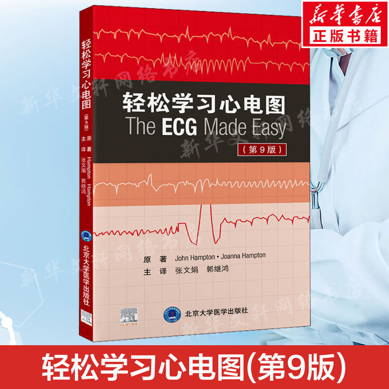 轻松学习心电图(第9版) (美)约翰·汉普顿,(美)乔安娜·汉普顿 正版书籍 新华书店旗舰店文轩官网 北京大学医学出版社使用感如何?