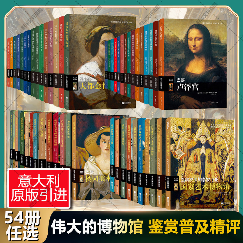 伟大的博物馆1-58卷任选 意大利原版引进 精评馆藏名作点亮艺术之眼 鉴赏普及艺术经典美术收藏鉴赏 世界著名博物馆解析书