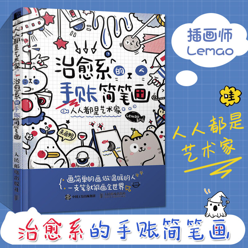 治愈系的手账简笔画 人人都是艺术家 简笔画绘画手账手绘入门教程学漫画画画本插画集零基础临摹画册治愈系画集萌系 简笔画教程书