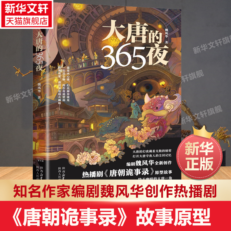 唐朝诡事录电视剧原著小说