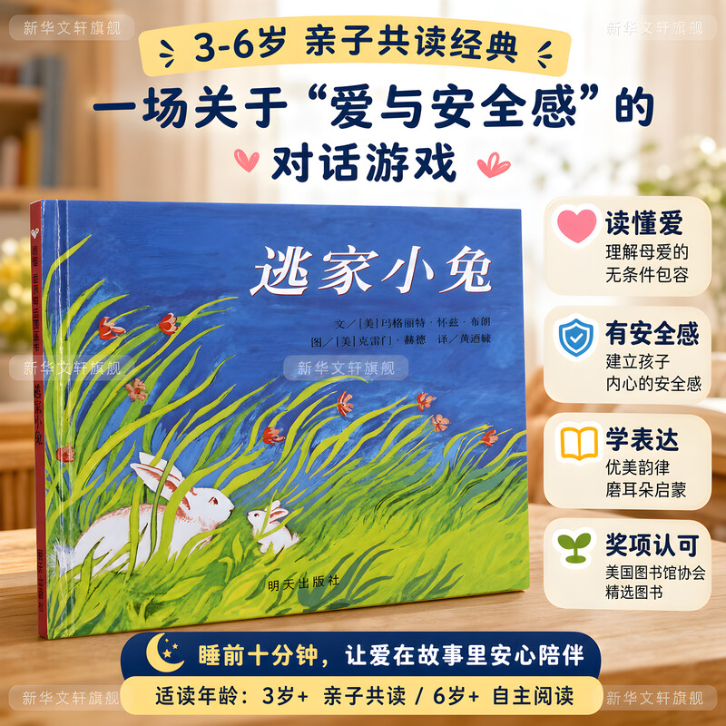逃家小兔 精装硬皮绘本0-3-4-5-6周岁幼儿园一年级二年级信谊世界精选儿童启蒙图画故事书幼儿园小中大班绘本