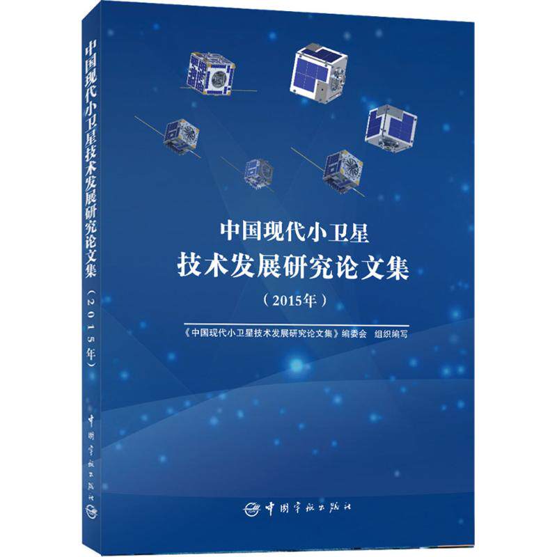 中国现代小卫星技术发展研究论文集.2015年 《中国现代小卫星技术发展研究论文集》编委会 组织编写