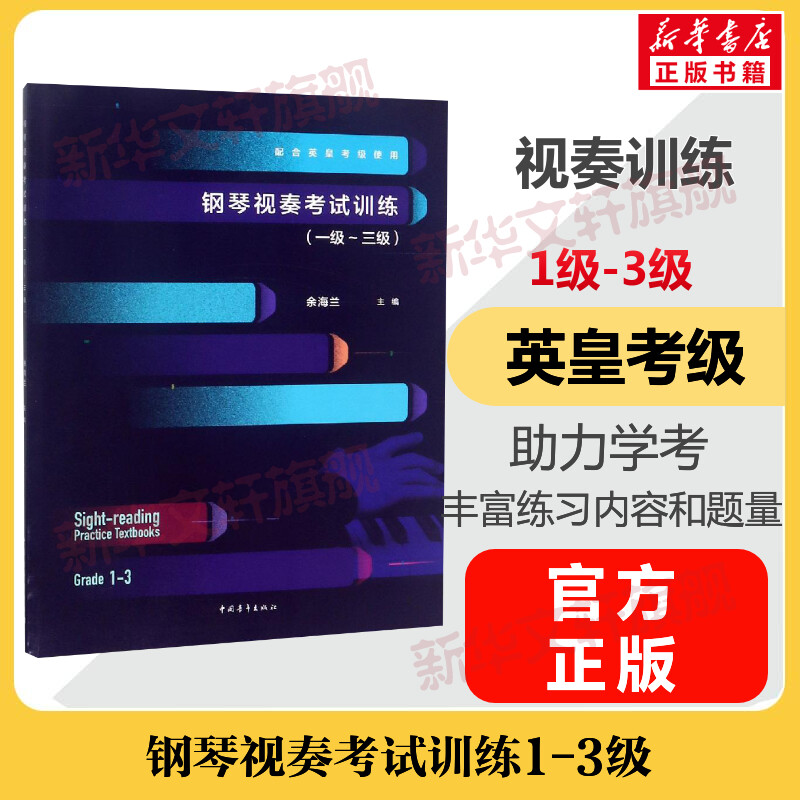钢琴视奏考试训练考级教材1-3级 一至三级 音乐教程考级自学入门专业考试书籍曲谱曲集配合英皇考级使用 钢琴视奏考试训练教程书