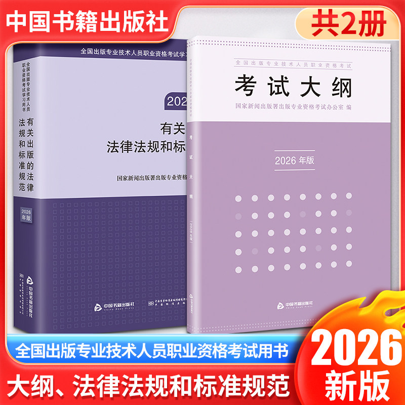 官方2026年全国出版专业技术人员职业资格考试考试大纲+有关出版的法律法规和标准规范 初级/中级编辑证 可搭实务基础教材真题题库