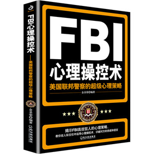 FBI心理操控术 美国联邦警察的超级心理策略 哈尔滨出版社 正版书籍 新华书店旗舰店文轩官网
