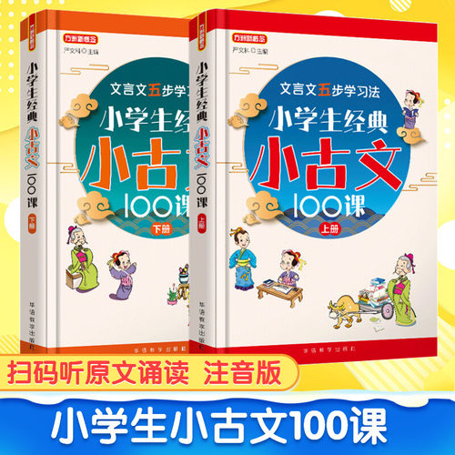 小学生古文100上下册阅读一百
