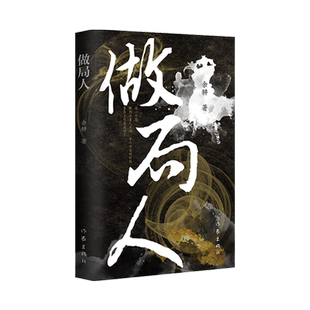 【正版包邮】做局人 余耕 畅销侦探悬疑书籍 天道原著故事集 文学正版书籍小说畅销书 新华书店旗舰店文轩官网 作家出版社 白夜行