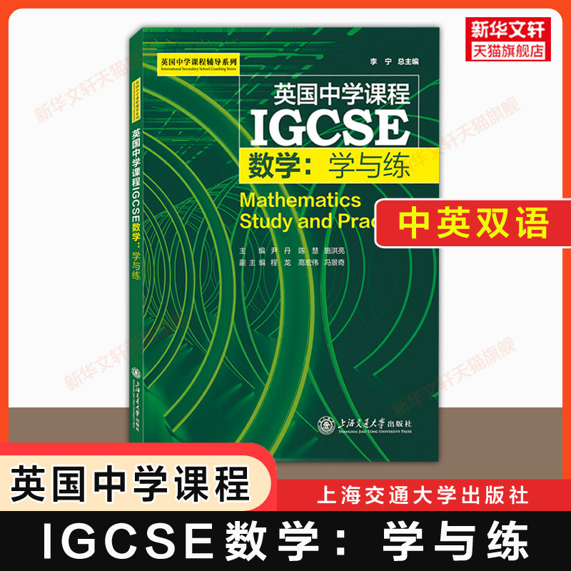官方正版【中英双语】IGCSE数学 学与练 李宁 英国中学课程igcse教材辅导习题国际学校课本初中通用 上海交通大学出版社 可搭词汇