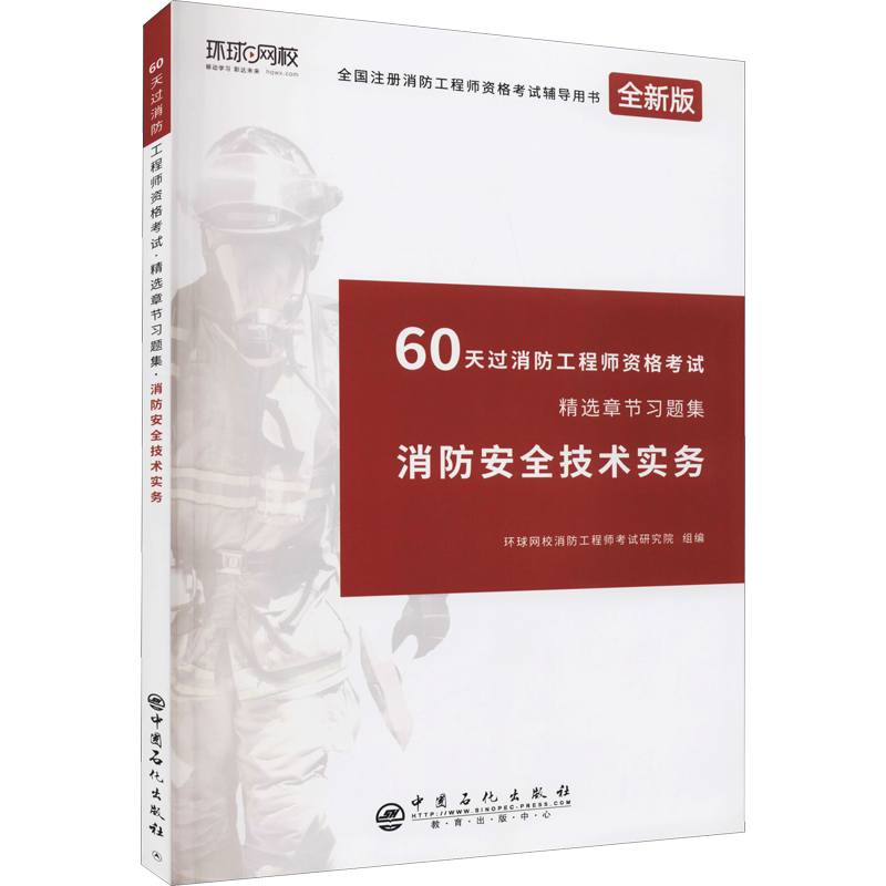 消防安全技术实务 全新版 正版书籍 新华书店旗舰店文轩官网 中国石化出版社