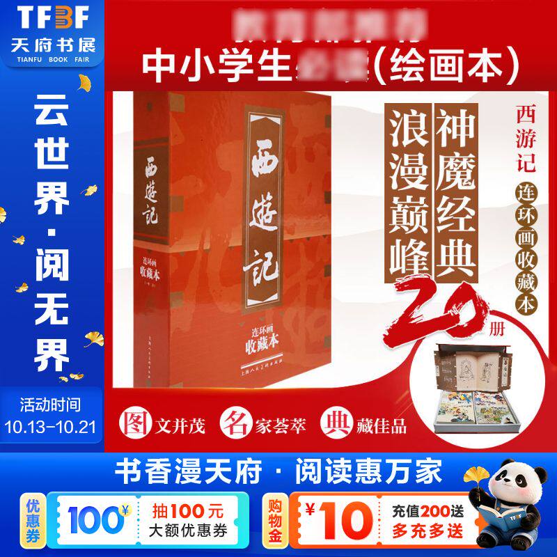 【新华文轩】西游记(1-20)(收藏本) 王万春等绘忠文改编 正版书籍 新华书店旗舰店文轩官网 上海人民美术出版社