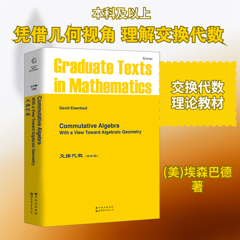 【新华文轩】交换代数(影印版) (美)埃森巴德 正版书籍 新华书店旗舰店文轩官网 世界图书出版公司北京公司