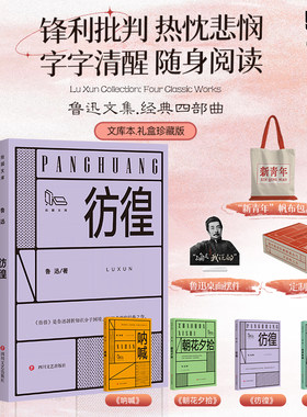 【赠帆布袋+桌面摆件+彩绘礼盒】呐喊+彷徨+故事新编+朝花夕拾 拾圆文库鲁迅经典散文小说随笔故事初高中课外推荐阅读名著书畅销书