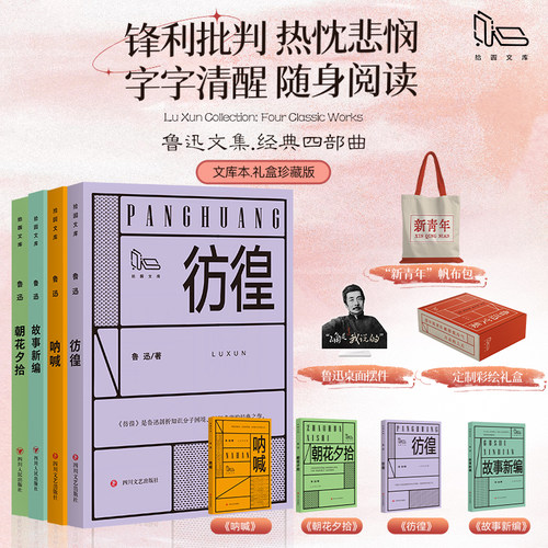 【赠帆布袋+桌面摆件+彩绘礼盒】呐喊+彷徨+故事新编+朝花夕拾 拾圆文库鲁迅经典散文小说随笔故事初高中课外推荐阅读名著书畅销书