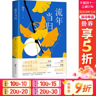 骆平 三胎女博士 浙江文艺出版 新华文轩 社正版 职场女性励志成长书籍 流年当归 阿来乔叶推荐 职场逆袭与情感成长史