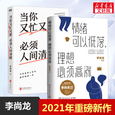 李尚龙2021年新书 情绪可以低落，理想必须高涨+当你又忙又累，必须人间清醒 青春文学小说成功励志畅销书