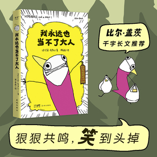 霸榜圖書 新華文軒 我永遠也當不了大人 狂野怪誕 Goodreads 畫風 自傳式 美國獨 2013年度幽默圖書獎 紐約時報 漫畫散文集
