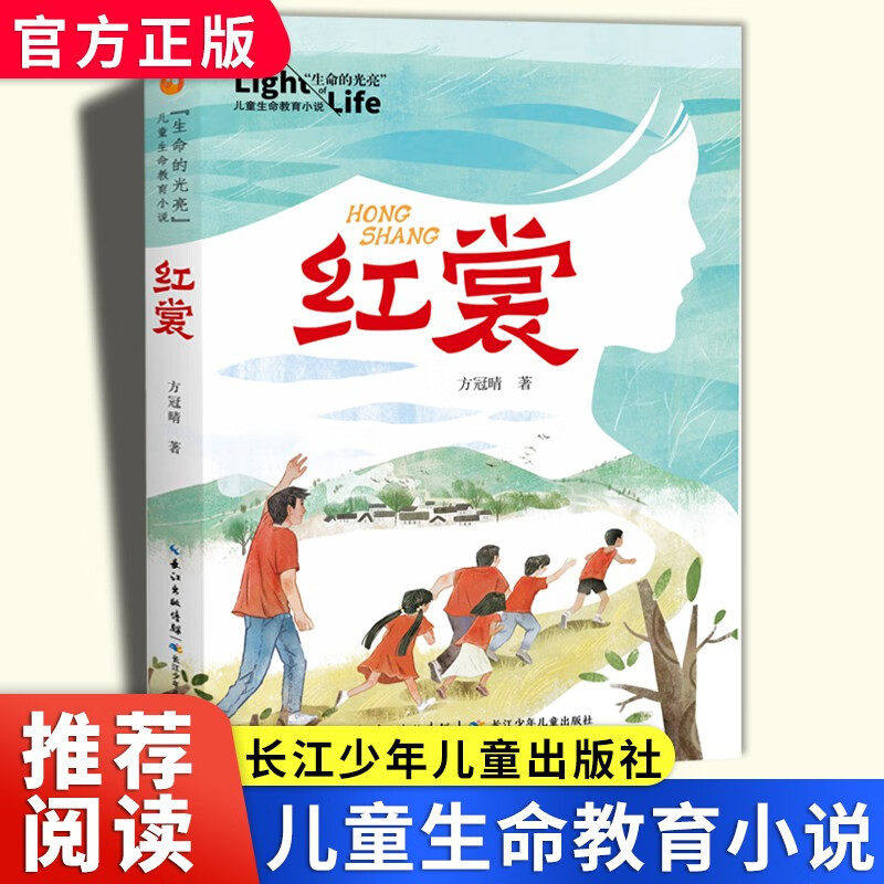 【新华文轩】红裳 中国好书方冠晴二月谣儿童文学小学生课外阅读书籍红色经典阅读书籍生命的光亮儿童生命教育小说8-12岁必读图书