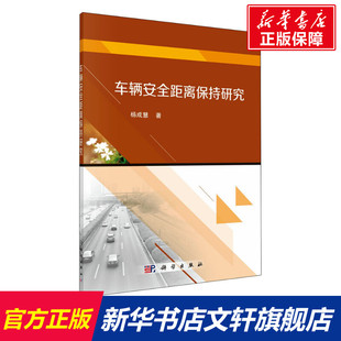 科学出版 书籍 杨成慧 社 车辆安全距离保持研究 新华书店旗舰店文轩官网 正版 新华文轩