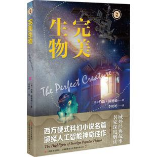 英 约翰·温德姆 上海文艺出版 新华文轩 社 新华书店旗舰店文轩官网 完美生物 书籍小说畅销书 正版