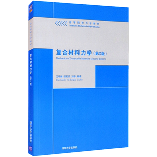 【新华文轩】复合材料力学(第2版)/沈观林/高等院校力学教材 沈观林，胡更开，刘彬 正版书籍 新华书店旗舰店文轩官网