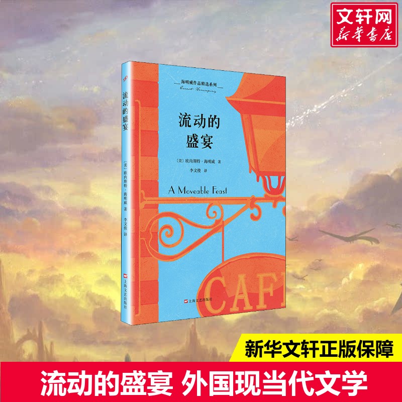 流动的盛宴 (美)欧内斯特·米勒尔·海明威(Ernest Miller Hemingway) 著 李文俊 译 外国文学小