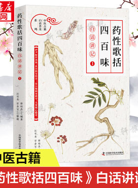 【新华文轩】药性歌括四百味白话讲记1 常用中药的功效和应用中医阐释性读物中医文化中草药知识书中医药工作者爱好者阅读正版书籍