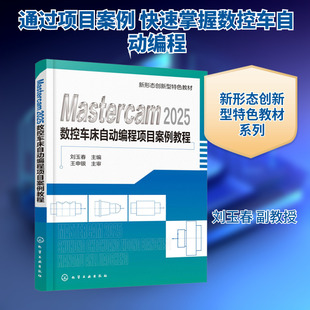 【新华文轩】Mastercam2025数控车床自动编程项目案例教程 正版书籍 新华书店旗舰店文轩官网 化学工业出版社